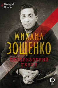  книга Михаил Зощенко. Беспризорный гений