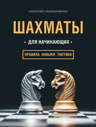  книга Шахматы для начинающих: правила, навыки, тактики