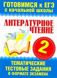  книга Литературное чтение. 2 класс. Тематические тестовые задания в формате экзамена