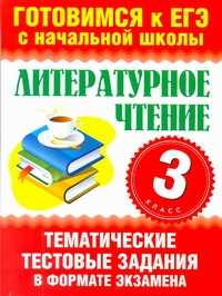  книга Литературное чтение. 3 класс. Тематические тестовые задания в формате экзамена