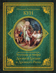  книга Легенды и мифы Древней Греции и Древнего Рима