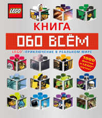  книга LEGO Книга обо всем