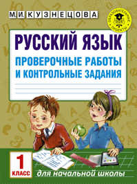  книга Русский язык. Проверочные работы и контрольные задания. 1 класс