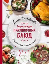  книга Энциклопедия праздничных блюд