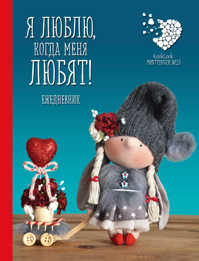  книга Подарочный недатированный ежедневник. Куклы Елены Гридневой. Я люблю, когда меня любят!