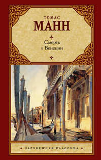  книга Смерть в Венеции