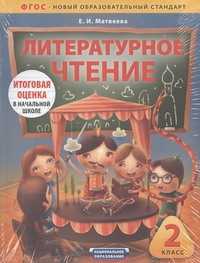  книга Литературное чтение. 2 класс. Комплект