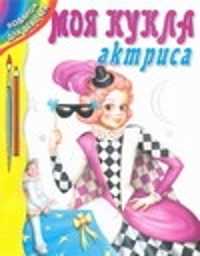  книга Моя кукла актриса