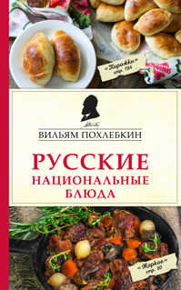  книга Русские национальные блюда