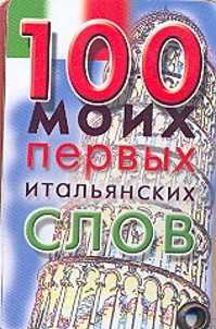 1 итальянское слово. Мои первые итальянские слова. 3000 Итальянских слов.