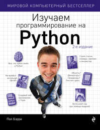  книга Изучаем программирование на Python