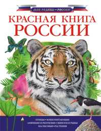  книга Красная книга России