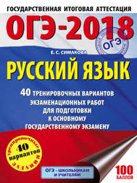  книга ОГЭ-2018. Русский язык (60х84/8) 40 тренировочных экзаменационных вариантов для подготовки к ОГЭ