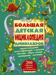  книга Большая детская энциклопедия динозавров
