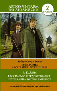  книга Рассказы о Шерлоке Холмсе: Пестрая лента. Голубой карбункул. Уровень 2