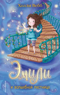  книга Эмили и волшебная лестница (#4)