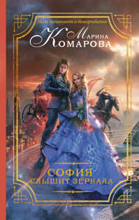  книга София слышит зеркала