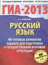  книга ГИА-2013. ФИПИ. Русский язык. (60x90/8) НОВЫЕ 40+1 типовых вариантов