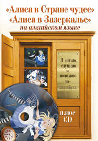  книга Алиса в Стране чудес, Алиса в Зазеркалье +CD