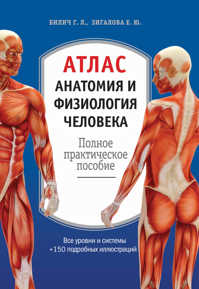  книга Атлас. Анатомия и физиология человека: полное практическое пособие. 2-е издание, дополненное