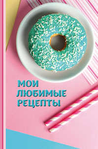  книга Мои любимые рецепты. Книга для записи рецептов (а5_Пончики)