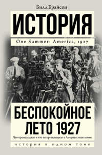  книга Беспокойное лето 1927