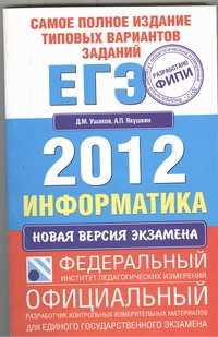  книга Самое полное издание типовых вариантов заданий ЕГЭ. 2012. Информатика