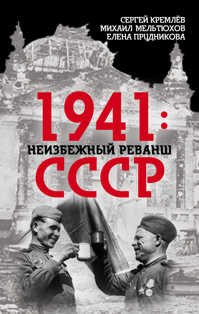  книга 1941: неизбежный реванш СССР