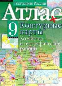  книга Атлас. География России. Хозяйство и географические районы. 9 класс