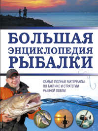  книга Большая энциклопедия рыбалки