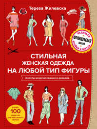  книга Стильная женская одежда на любой тип фигуры. Секреты моделирования и дизайна