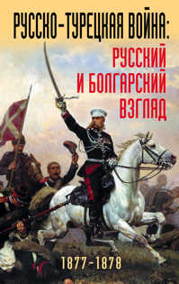  книга Русско-турецкая война: русский и болгарский взгляд. Сборник воспоминаний