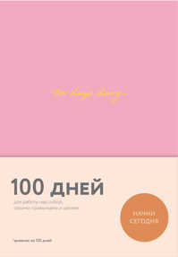  книга 100 days diary. Ежедневник на 100 дней, для работы над собой (формат А5, тонированная бумага, ляссе, розовая обложка)