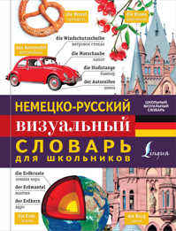  книга Немецко-русский визуальный словарь для школьников