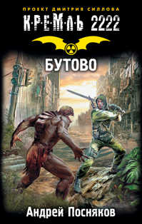  книга Кремль 2222. Бутово