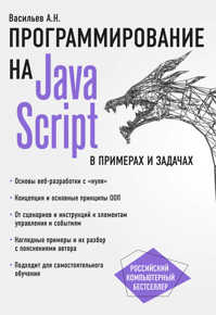 книга JavaScript в примерах и задачах