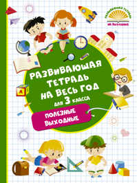  книга Развивающая тетрадь на весь год. Полезные выходные для 3 класса