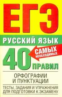  книга ЕГЭ Русский язык. 40 самых необходимых правил орфографии и пунктуации