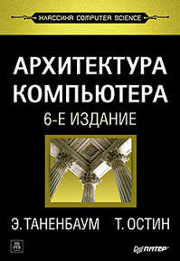  книга Архитектура компьютера. 6-е изд.