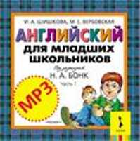  книга Английский для младших школьников. Ч. 1. Диск MP3