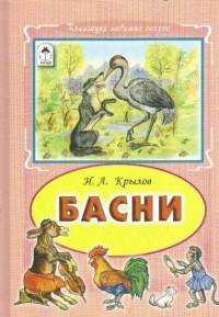  книга Басни И.А.Крылов (Коллекция любимых сказок 7 БЦ)