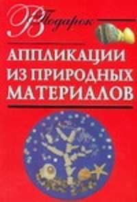  книга Аппликации из природных материалов