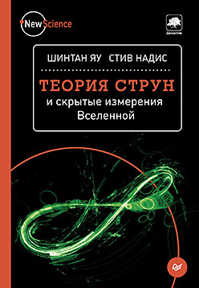  книга Теория струн и скрытые измерения Вселенной