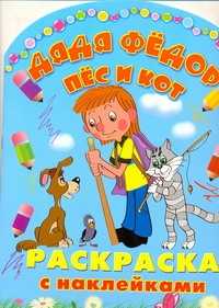  книга Дядя Федор, пес и кот. Раскраска с наклейками