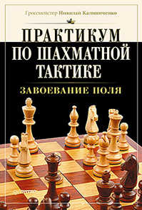  книга Практикум по шахматной тактике. Завоевание поля