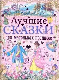  книга Лучшие сказки для маленьких принцесс(розовая)