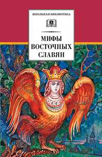  книга Мифы и легенды восточных славян