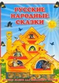  книга Русские народные сказки