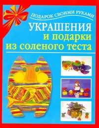  книга Украшения и подарки из соленого теста