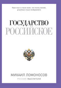  книга Русские мыслители.Государство Российское